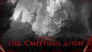 Главы 13-14 | "Ош. Смертные души" - Артём Мичурин