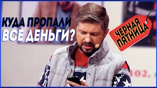 Черная пятница 2020 // куда пропали все деньги? Короткие приколы 2020 | Прикольчик