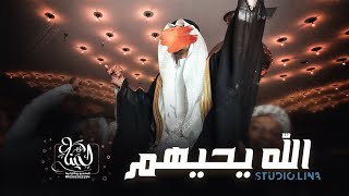 شيلة ترحيب بالضيوف || الله يــحــيــهــم || شيلات ترحيبية جديد 2024