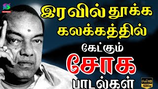 இரவில் தூக்க கலக்கத்தில் கேட்கும் சோக பாடல்கள் | Kannadasan Songs | Tamil Sad Songs.