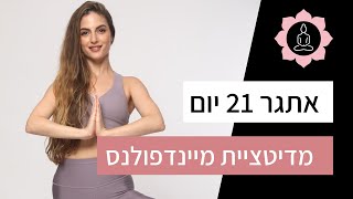 עשר דקות מדיטציה לרוגע ושלווה - מיינדפולנס - אתגר 21 יום