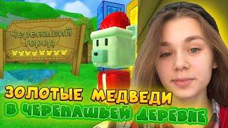 ЧЕЛЛЕНДЖ СОБЕРИ ВСЕХ ЗОЛОТЫХ МЕДВЕДЕЙ В ЧЕРЕПАШЬЕЙ ДЕРЕВНЕ | Super Bear Adventure #enslly play