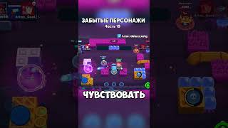 ЗАБЫТЫЕ ПЕРСОНАЖИ В БРАВЛ СТАРС | Часть 15 |  #brawlstars #бравлстарс #бравл