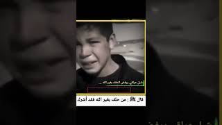 شاهد عقيدة طفل سني امام شاب شيعي