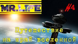 #4 Путешествие на край вселенной