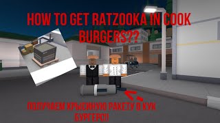 Как получить RATZOOKA в CookBurgers