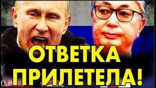 ПУТИН УВИДЕЛ предательство ТОКАЕВА – ОТВЕТ ПОСЛЕДОВАЛ НЕЗАМЕДЛИТЕЛЬНО!