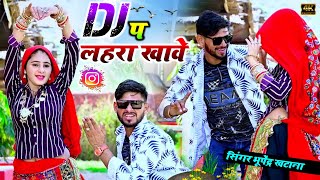 Bhupendra khatana Dj p lahra khabe | डीजे प लहरा खावे - भूपेंद्र खटाना के रसिया 2024