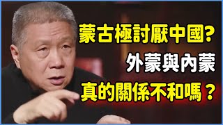 蒙古極其討厭中國，連外交政策都變激進？外蒙與內蒙真的關係不和嗎？ #觀復嘟嘟#馬未都#圓桌派#竇文濤#脫口秀#真人秀#鏘鏘行天下