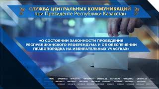 «Республикалық референдум өткізуде заңның сақталуы және сайлау учаскелерінде құқықтық тәртіп туралы»