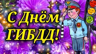 С Днём ГИБДД ! 3 ИЮЛЯ ! КРАСИВОЕ ПОЗДРАВЛЕНИЕ С ДНЕМ ГАИ! Пусть служба будет лёгкой, а каждый день..