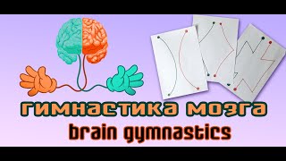 гимнастика мозга / brain gymnastics / TaronAren