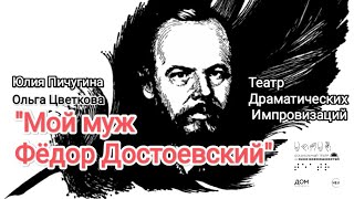 "Мой муж Фёдор Достоевский" ТДИ на Втором межрегиональном фестивале "Окно возможностей"