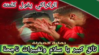 ملخص مباراة المغرب وليبيريا فوز كبير على سلامتنا تالق وإبداع وليد ركراكي مع اسود الاطلس