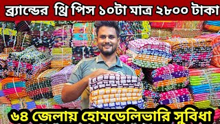 ব্র্যান্ডের নতুন থ্রি পিস ১০টা মাত্র ২৮০০ টাকা গাউছিয়া থ্রি পিস পাইকারি মার্কেট the pice wholesale