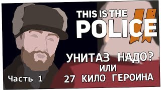 Ну купи унитаз - This is the Police 2 часть 1