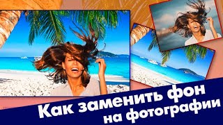 Как заменить фон? Фотография-"Девушка на фоне"-на скучном фоне. А мы его заменим!!!