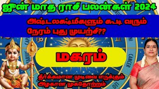 Magaram Rasi June Maatha Planagal || மகரம் ராசி ஜூன் மாத பலன் 2024 தமிழ்