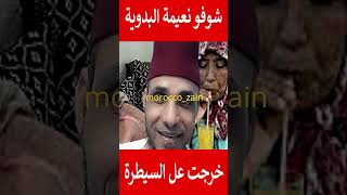 شوفو نعيمة البدوية خرجت عل السيطرة مشات فيها#المغرب#shorts#maroc#viral#trending#