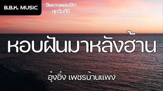 เนื้อเพลง | หอบฝันมาหลังฮ้าน - อุ๋งอิ๋ง เพชรบ้านแพง