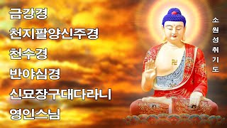 큰 복이 가득차고, 대운을 불러오는 불경 🙏 금강경,천지팔양신주경,천수경,반야심경, 신묘장구대다라니 - 영인스님