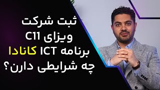 آموزش شرایط ثبت شرکت در کانادا، ویزای C11، برنامه ICT کانادا