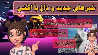 گزیده اخبار خودرویی هفته با اگنس