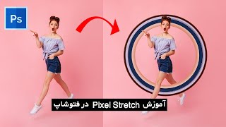 آموزش پیکسل استریچ در فتوشاپ  Pixel Stretch in Photoshop