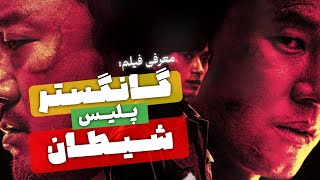 فیلم خارجی اکشن گانگستر، پلیس و شیطان