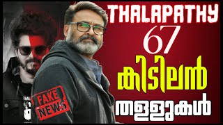 Thalapathy 67 Fake News Explained In Malayalam Actor Mohanlal joined in Thalapathy 67?