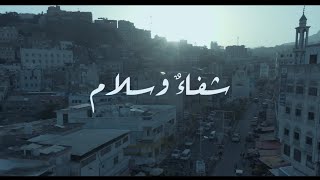 شفاء وسلام - Shefaa Wasalam | عبدالله آل سهل - أمين حاميم - حسين محب - هاني الشيباني