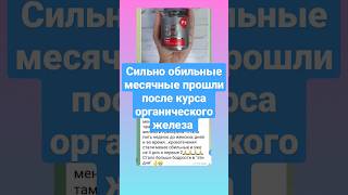 Обильные Месячные Пришли В Норму #сибирскоездоровье #shorts