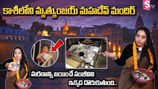 కాశీలోని మృత్యుంజయ్ మహదేవ్ మందిర్ | Mrityunjay Mahadev Mandir in Kashi | Varanasi | #sumantv