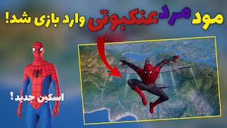 مرد عنکبوتی وارد پابجی شد!😱  آپدیت جدید پابجی موبایل | PUBG MOBILE