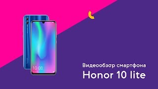 Видеообзор Honor 10 Lite