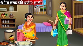 गरीब ननद की अमीर भाभी | Garib Nanad Ki Amir Bhabhi | Hindi Kahani | Moral Stories | Bedtime Stories