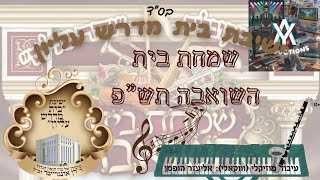 שמחת בית השואבה במ"ע תש"פ - 08