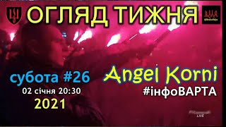 02/01: ОГЛЯД ТИЖНЯ від Angel Korni (субота#26)