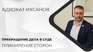 Уголовное дело в суде #55 Обязанность прекращения дела из-за примирения сторон