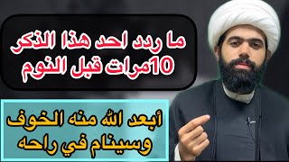 ما ردد احد هذا الذكر قبل النوم 10 مرات والا وأذهب الله عنه الخوف وينام براحه🤲🏻 لايفوتكم