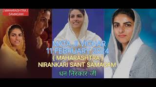 { MAHARASHTRA } MATA JI VICHAR NIRANKARI SANT SAMAGAM 11 FEBRUARY 2024 | TIT NIRANKARI VICHAR |