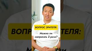 ЗАВТРАКАЮ 2 РАЗА - можно ли так? // #докторжимба