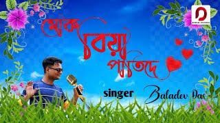 MOK BIYA PATIDE - Baladev Das | Abhijeet Babu Lahon | Sameer Nayan | Bhupesh Saikia