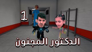 دخلنا على دكتور مجنون !!