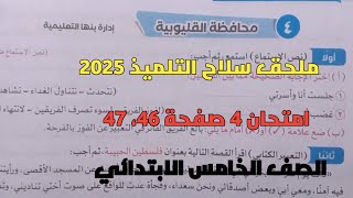 حل امتحان 4 لغة عربية محافظة القليوبية بملحق سلاح التلميذ صفحة 46، 47 للصف الخامس الابتدائي ترم أول