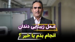 عمل زیبایی دندان انجام بدم یا خیر؟ ❌