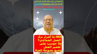 005-ما أضرار ترك العمل الجماعي؟ج3 حوسب على تقصير العمل وضيع بحبوحة الجنة