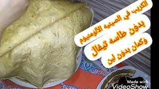 طريقه عمل اكبر عجينه الكريب في صينيه الألومنيوم بدون- طاسه تيفال- وكمان بدون لبن - وبجد النتيجه تحفه