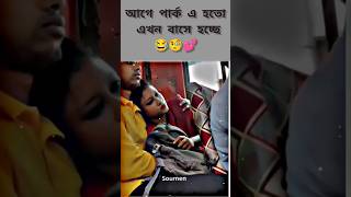 আগে পার্কে হতো এখন বাসে হচ্ছে 🤣🤣 #insta #funny #duetcomedy #comedyvideos #comedy #funnyreels 🤣🤣