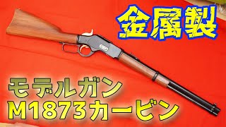 奇跡のほぼ新品状態！MGC製金属モデルガン ウィンチェスターM1873 DXバージョン